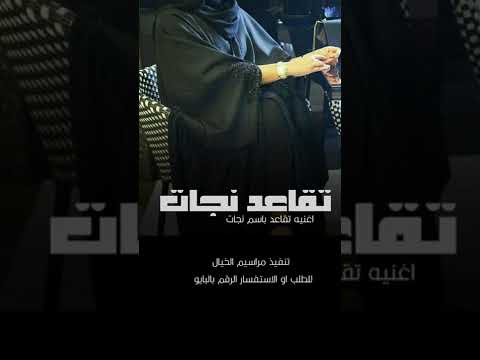 اغنيه تقاعد باسم نجات فقط 2025 مبروك التقاعد يا نجات