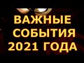 ВАЖНЫЕ СОБЫТИЯ 2021 ГОДА гадания карты таро онлайн на любовь