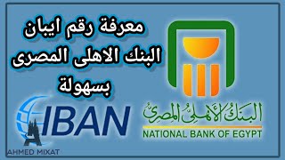 معرفة رقم ايبان البنك الاهلي المصري بسهولة