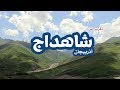 المسافرون العرب تقرير عن شاهداج اذربيجان ٢٠١٧