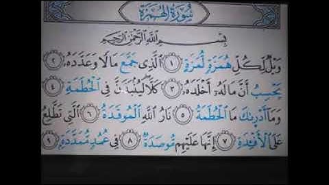 سورة الهمزة من المصحف المرتل بقراءة الإمام الكسائى الشيخ وليد الفص