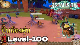 12Tails-TH - ปั้นน้องตุ่นสู่ Level-100