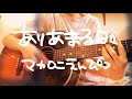 【コード付/カポ3】ありあまる日々 マカロニえんぴつ アコギ弾き語り