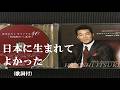 日本に生まれてよかった・五木ひろし(歌詞付)