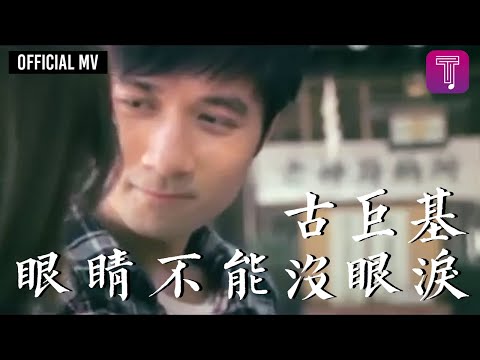 古巨基 Leo Ku -《眼睛不能沒眼淚》 Official MV