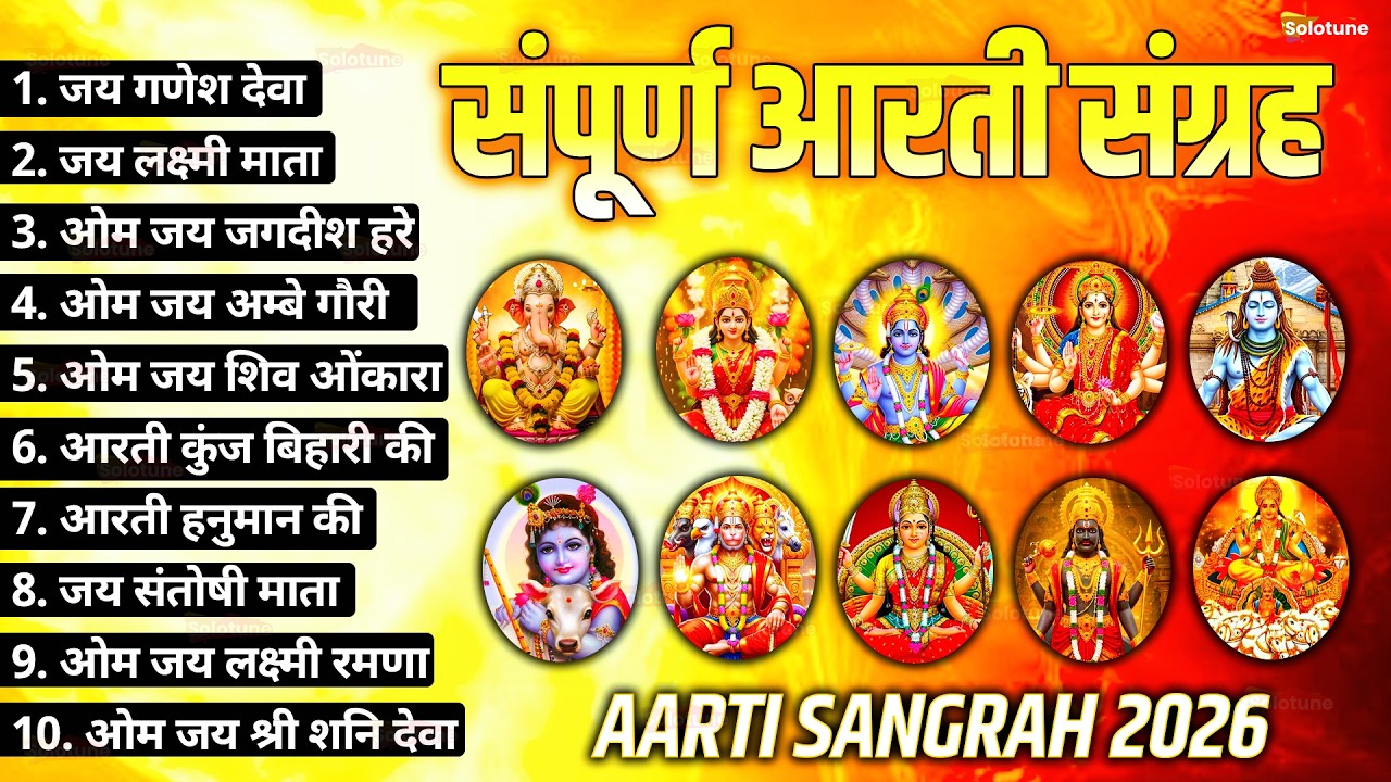 सबसे ज़्यादा सुनी जाने वाली आरतियां 2026 | सम्पूर्ण आरती संग्रह | जय लक्ष्मी माता | जय गणेश देवा |