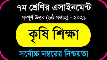 Answer Sheet of Agriculture (Assignment) || কৃষি শিক্ষা ।। Class 7 ।। 2021 (6th Week) ।। Open School