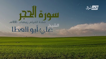 سورة الحجر || الشيخ علي أبوالعطا || صلاة القيام رمضان 1440هـ - 2019م