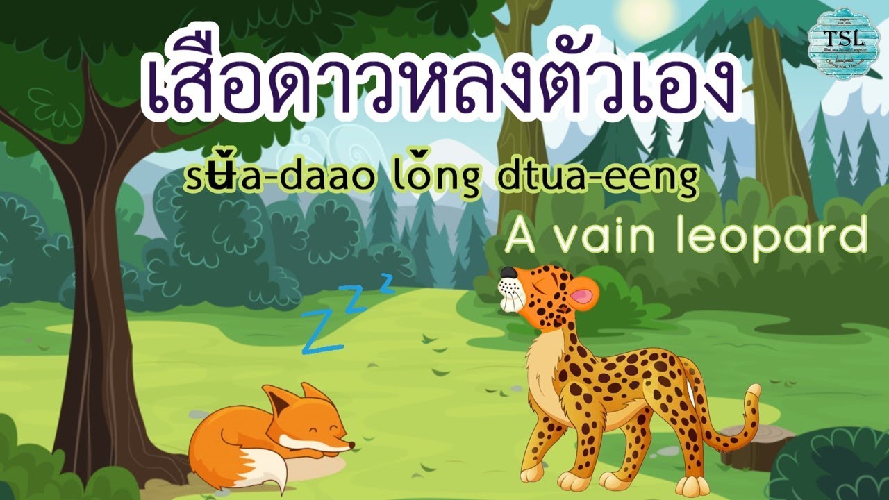 Learn Thai with Aesop's fables EP03 "A Vain Leopard"
