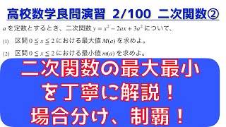 二次関数の頻出問題 ②最大最小・軸が動く場合分け【良問 2/100】