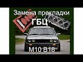 Замена прокладки ГБЦ на BMW 316 мотор М10 В18