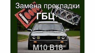 Замена прокладки ГБЦ на BMW 316 мотор М10 В18 cylinder head gasket replacement