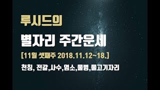 타로아님! 주간 별자리운세 2018.11.12~11.18 (11월 셋째주 천칭자리, 전갈자리, 사수자리, 염…