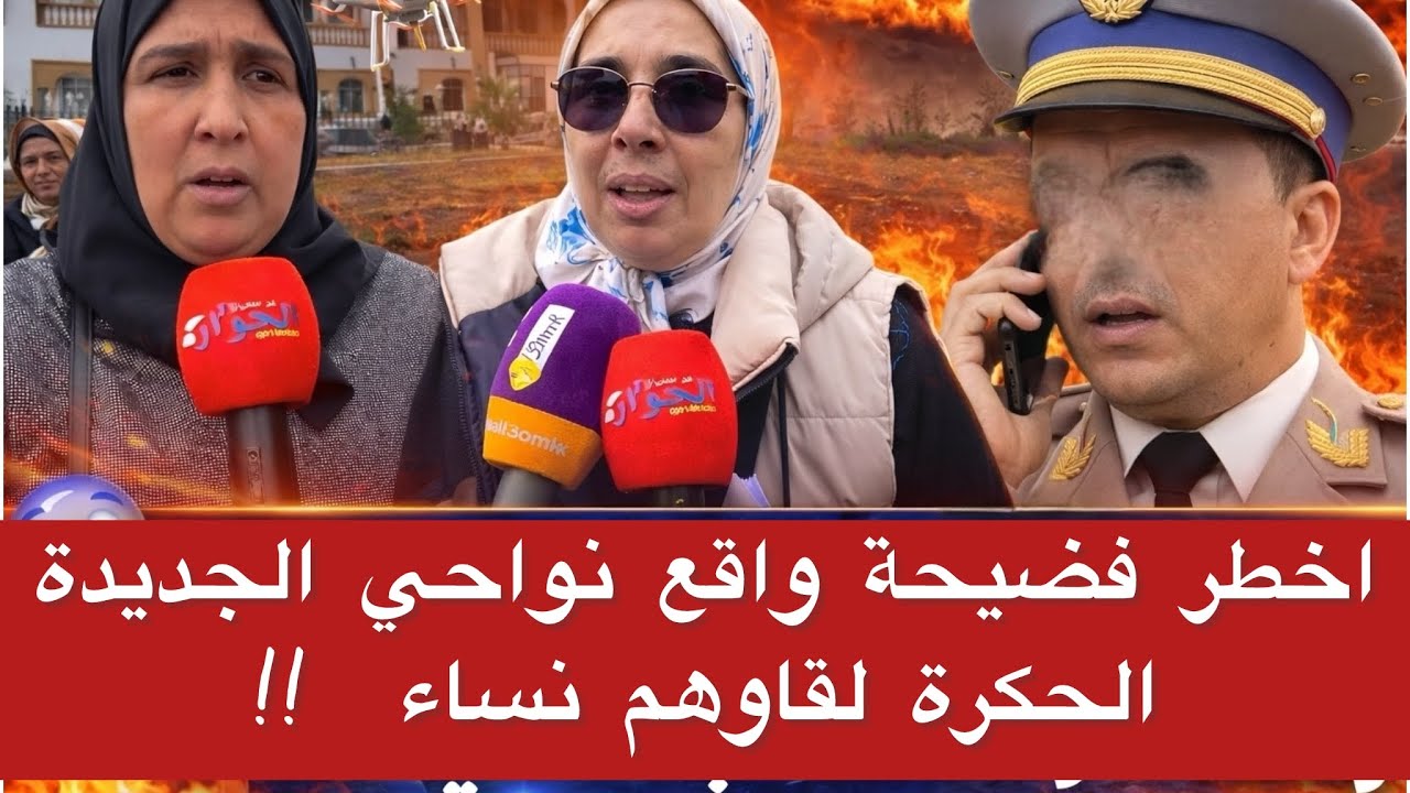 🔴خطير هد الشي لي واقع ضواحي الجديدة 