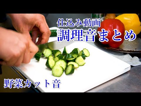 厨房【調理音】野菜カット音