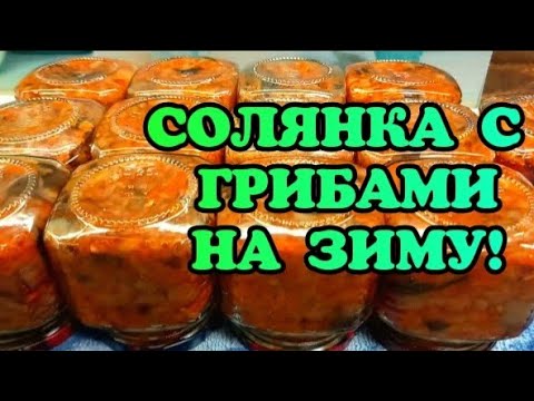 СОЛЯНКА ГРИБНАЯ ИЛИ САЛАТ НА ЗИМУ 🔥🔥🔥