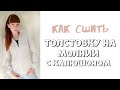 Как сшить толстовку на молнии с капюшоном