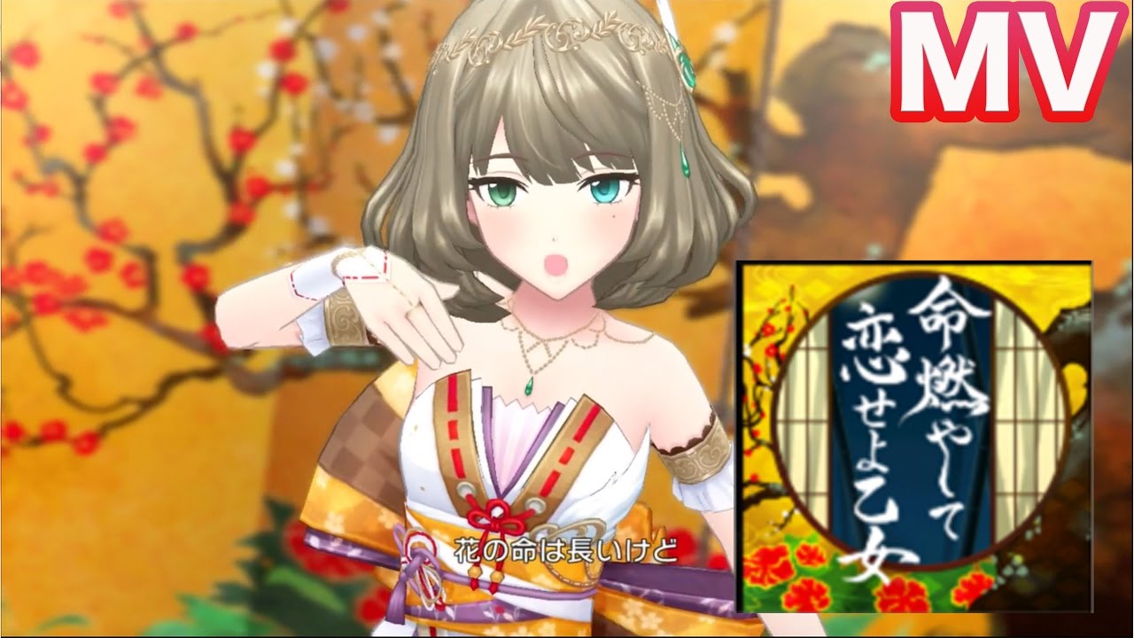 デレステ 命燃やして恋せよ乙女 Mv 高画質 Inochi Moyashite Koiseyo Otome Youtube