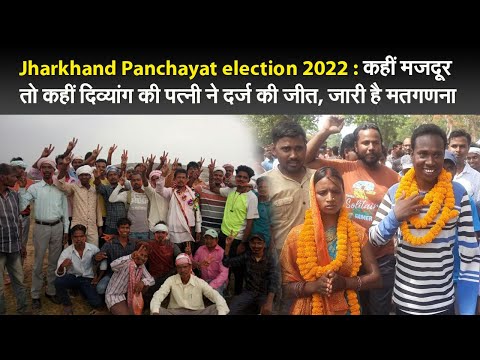 Jharkhand Panchayat election 2022:कहीं मजदूर तो कहीं दिव्यांग की पत्नी ने दर्ज की जीत,जारी है मतगणना