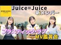 Juice=Juice 新メンバー《MV鑑賞会》プラスティック・ラブ