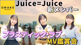 Juice=Juice 新メンバー《MV鑑賞会》プラスティック・ラブ