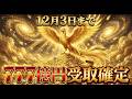 【緊急指定】12月3日までに必ず見て。この動画を見た人から順に、777億円の受取が確定し、2025年の「億」が決まります。