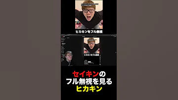 セイキンのフル無視集を観るヒカキン 