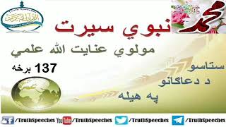 سیرت نبوی په پښتو ژبه کی برخه  137نبوی سیرت په پښتو ژبه ️