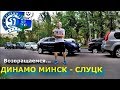 ДИНАМО МИНСК - СЛУЦК | ПРОГНОЗ И СТАВКА | 02.05.20