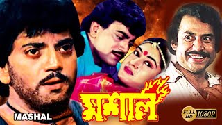 MASHAL | মশাল | CHIRANJIT | SATABDI | BIPLAB CHATTERJEE | SOUMITRA CHATTERJEE | ECHO BENGALI MOVIES