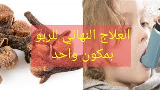 العلاج النهائي للربو بإذن الله (علاج الربو عن تجربة)