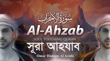 সূরা আহযাব (سورة الأحزاب‎‎)┇Surah al Ahzab - Umor Hisham al Arabi - উমর হিশাম আল আরাবি