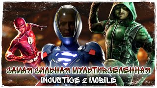 Injustice 2 Mobile - Самая Сильная Команда из Мультивселенной Strongest Multiverse Team Инджастис 2