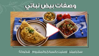 ٣ وصفات للبيض النباتي - Vegan egg 3 ways