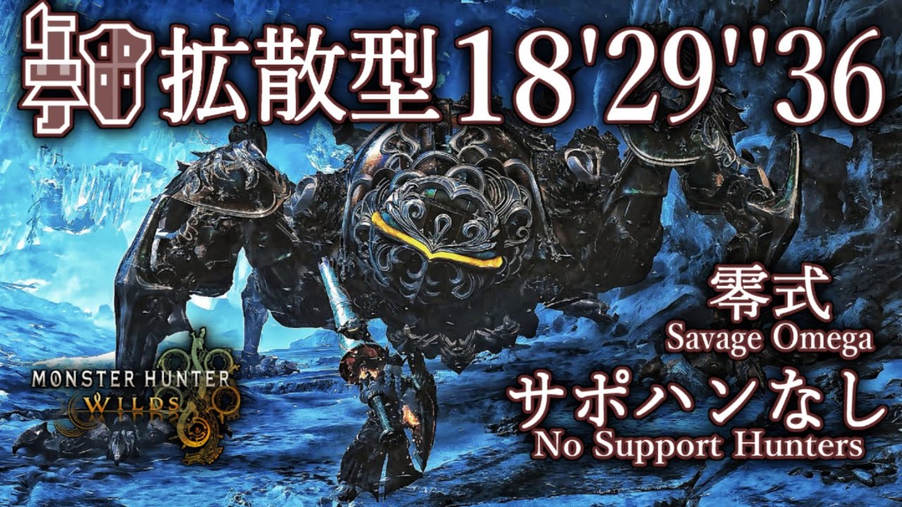 【MHWilds】零式オメガ・プラネテス サポハンなし 拡散型 ガンランス ソロ 18'29''36/Planetes Protocol Savage Omega Gunlance Solo