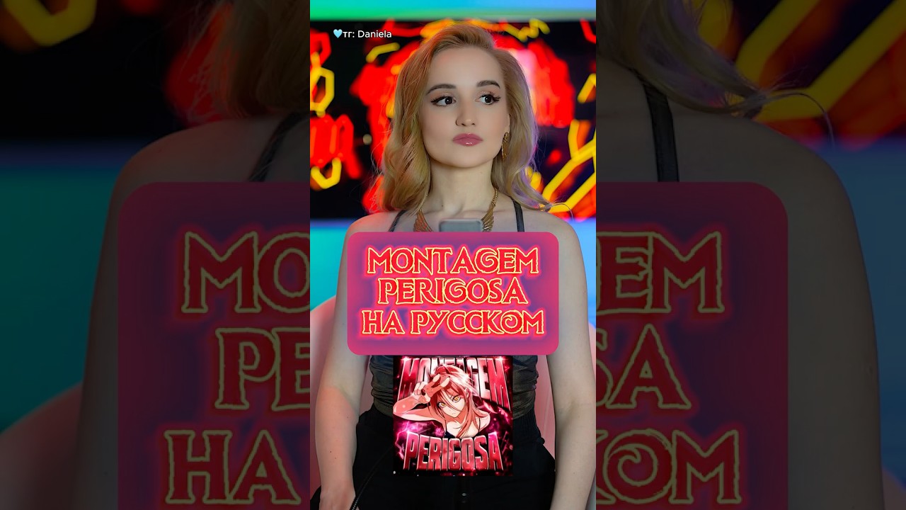 MONTAGEM PERIGOSA на русском🔥 #perigosa #montagemperigosa #phonk