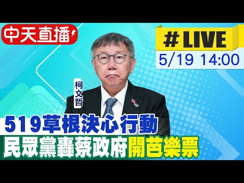 【中天直播 #LIVE】519草根決心行動 民眾黨轟蔡政府"開芭樂票" 20240519 @CtiNews