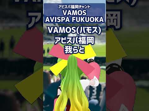 アビスパ福岡チャント『VAMOS  AVISPA  FUKUOKA』 #アビスパ福岡 #一緒に応援しよう #チャント #福岡 #サッカー