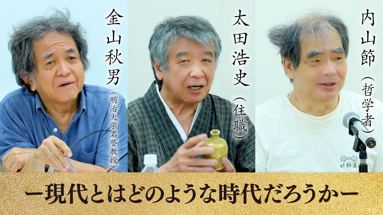 【金山秋男サロン】現代とはどのような時代なのだろうか【ゲスト：内山節（哲学者）＆太田浩史 （真宗大谷派住職）】
