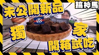 【獨家】未公開新品開箱全聯xHERSHEY’S 升級全系列