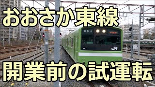 開業直前！201系ND620編成 試運転 おおさか東線・新大阪駅