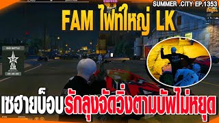 FAM ไฟท์ใหญ่ LK เซฮายบ็อบ รักลุงจัดวิ่งตามบัพไม่หยุด | GTAV | EP.1353