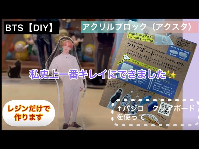 BTS【DIY】アクリルブロック、アクスタをレジンだけで作る、感動の
