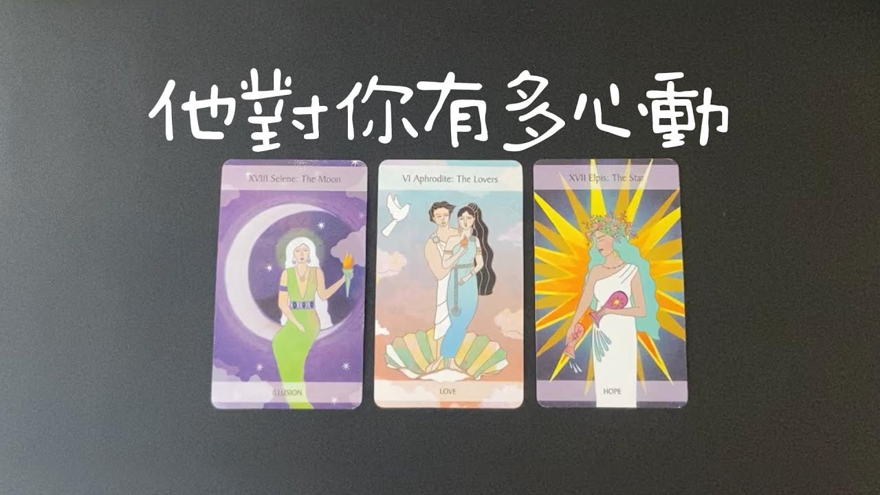 此刻，他對你有多心動？是超級喜歡還是感覺一般？喜歡你的哪些地方？或者是哪些點？想要向你靠近嗎？未來髮展如何？|曖昧|愛情|桃花|戀愛|塔羅占卜|