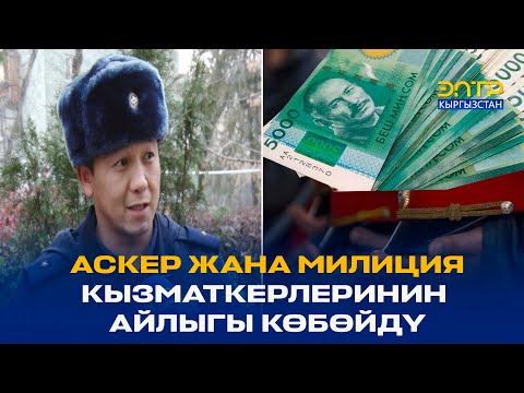 Video: Аскер кызматкерлеринин айлыгы канча? Аскер кызматкерлеринин орточо эмгек акысы