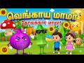 வெங்காய மாமா🧅– கோவக்கார மாமா! Tamil Nursery Rhyme for Kids #tamilrhymes #funny #babysongs #comedy