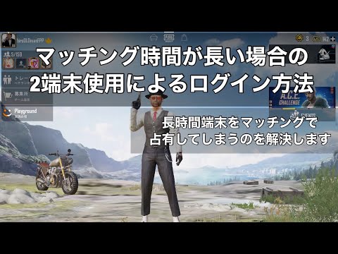 Pubgモバイル マッチング時間が長すぎる場合の解決方法 必須条件 2端末使用 Youtube