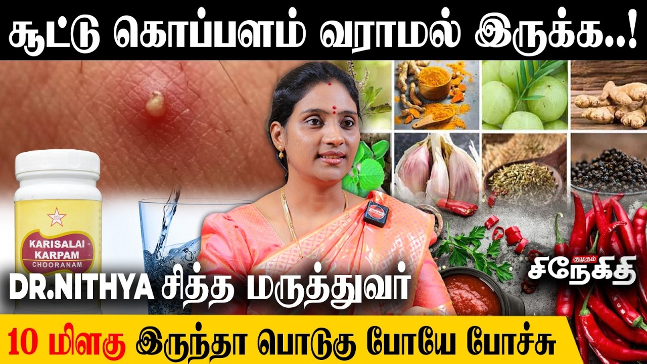 Summer-ல Nonveg-க்கு🍗 No சொல்லுங்க..!❌  | Dr.Nithya சித்த மருத்துவர்