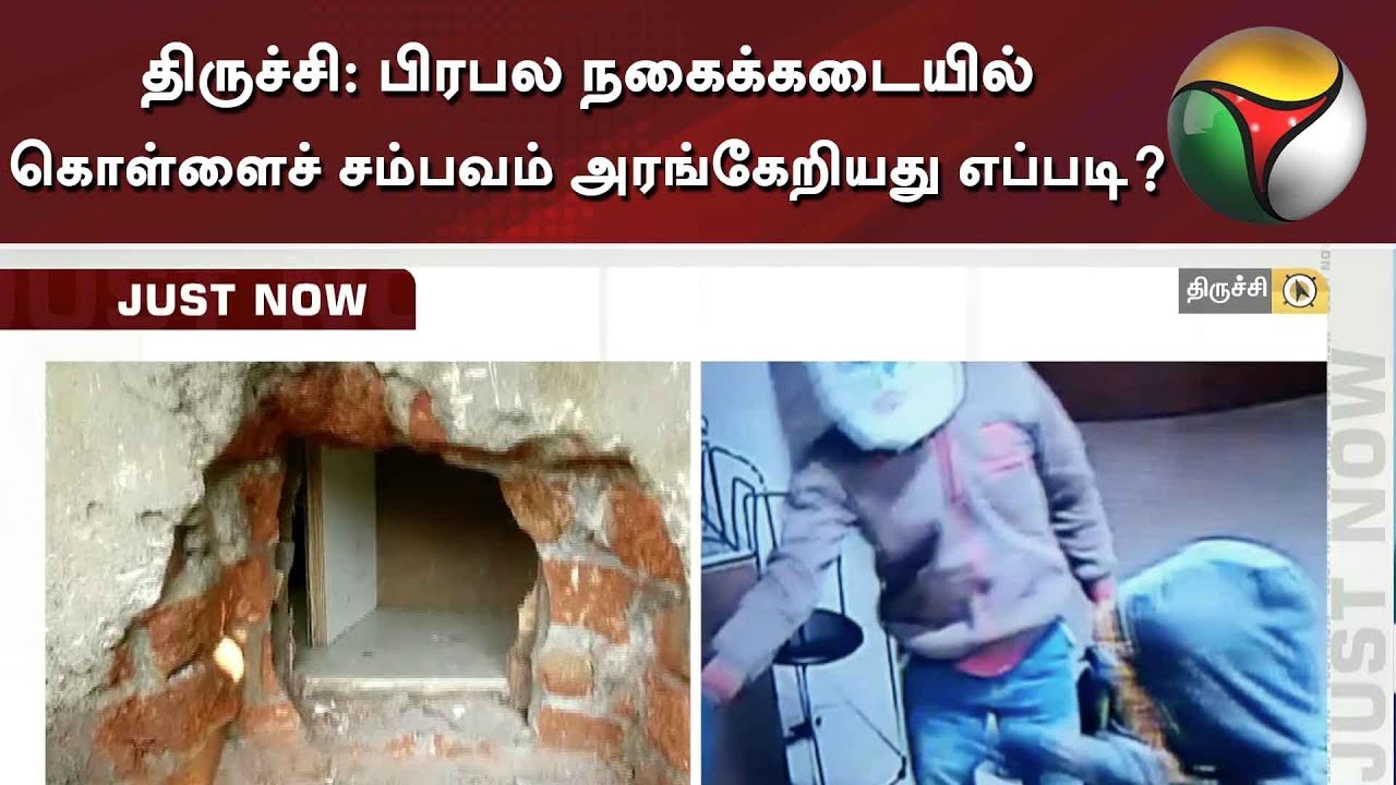 live tamil news 7 tv channels திருச்சி: பிரபல நகைக்கடையில் கொள்ளைச் சம்பவம் அரங்கேறியது எப்படி? | Trichy | Robbery | CCTV