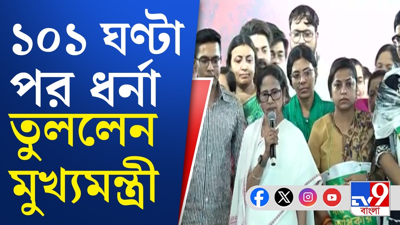 Mamata Banerjee Withdraws Dharna: সুপ্রিম কোর্টের 'ট্রাইবুনাল' নির্দেশে জয় দেখছে তৃণমূল